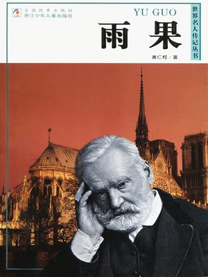 cover image of 世界名人传记&#8212;雨果（World celebrity biography books:Hugo)